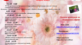 ЦНК "Светлица" приглашает на мероприятия в марте 2023 года